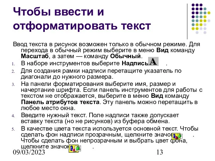 09/03/2023 Чтобы ввести и отформатировать текст Ввод текста в рисунок возможен