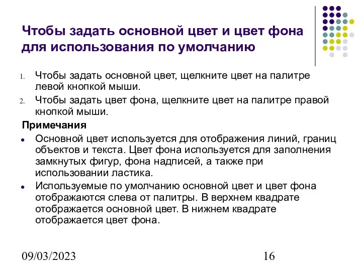 09/03/2023 Чтобы задать основной цвет и цвет фона для использования по