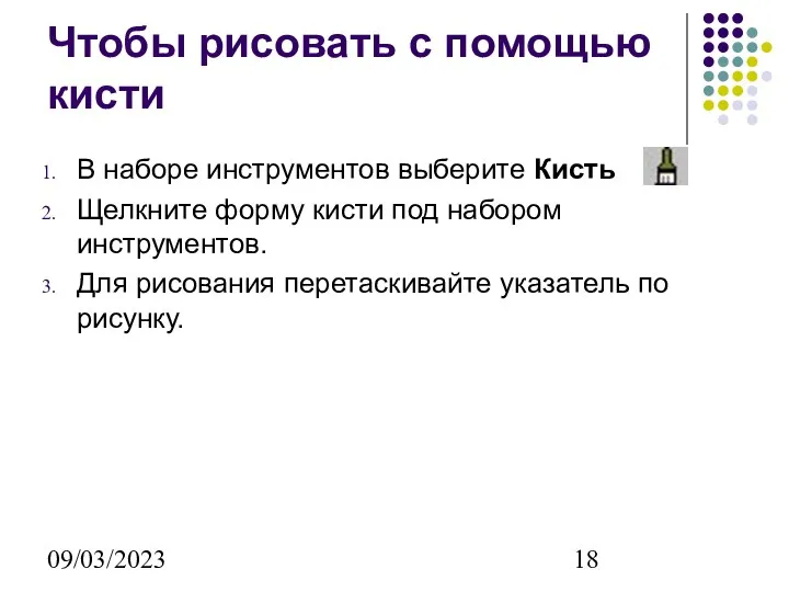 09/03/2023 Чтобы рисовать с помощью кисти В наборе инструментов выберите Кисть