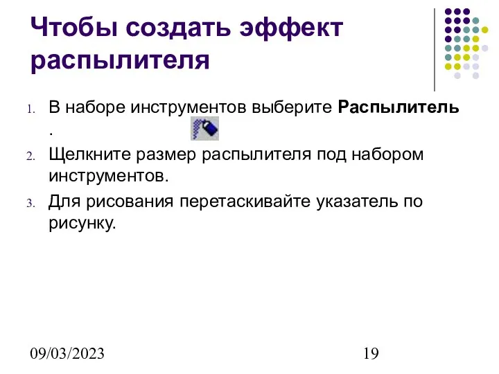 09/03/2023 Чтобы создать эффект распылителя В наборе инструментов выберите Распылитель .