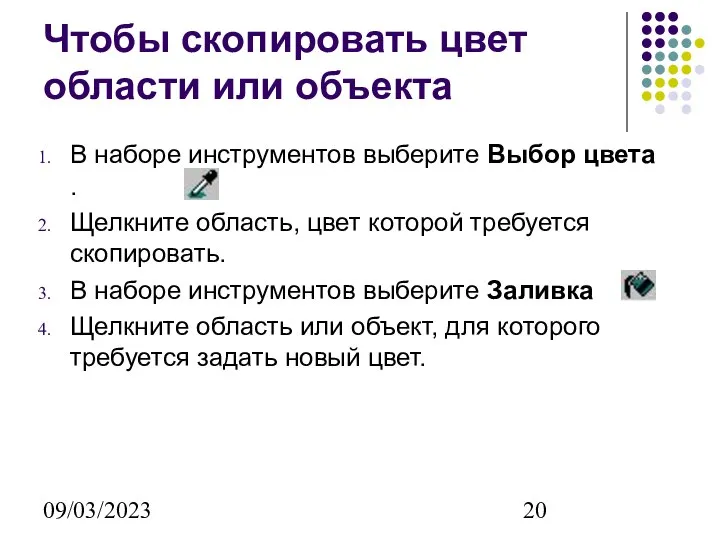 09/03/2023 Чтобы скопировать цвет области или объекта В наборе инструментов выберите