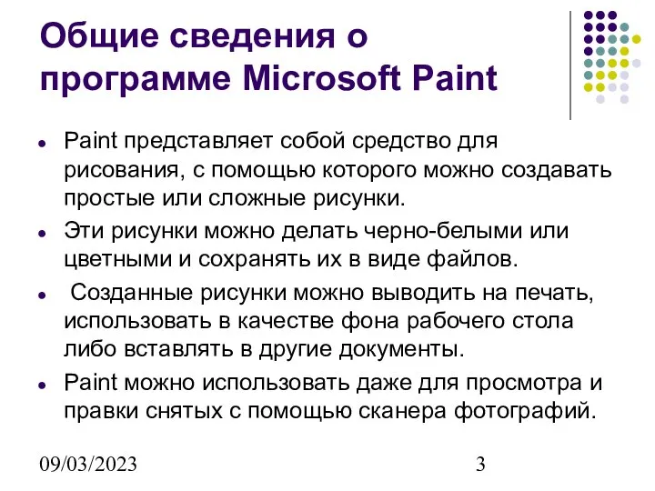 09/03/2023 Общие сведения о программе Microsoft Paint Paint представляет собой средство