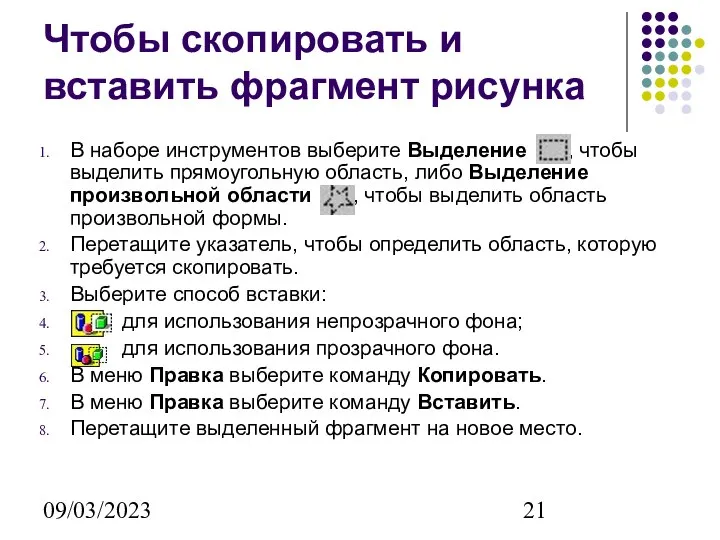 09/03/2023 Чтобы скопировать и вставить фрагмент рисунка В наборе инструментов выберите