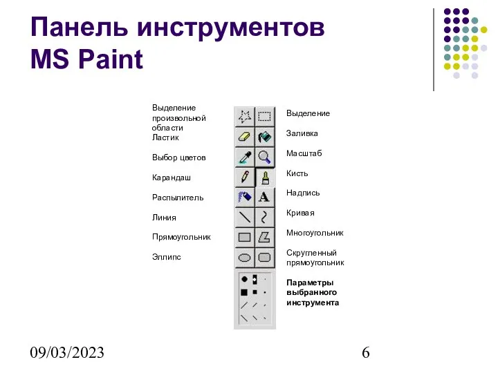 09/03/2023 Панель инструментов MS Paint