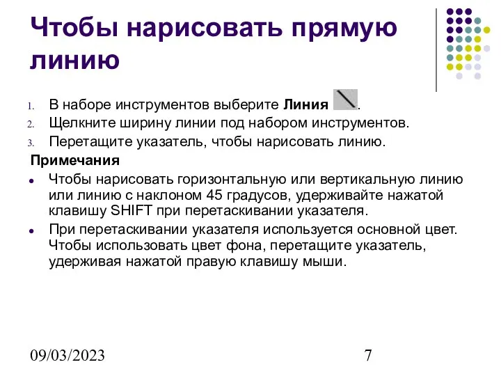 09/03/2023 Чтобы нарисовать прямую линию В наборе инструментов выберите Линия .