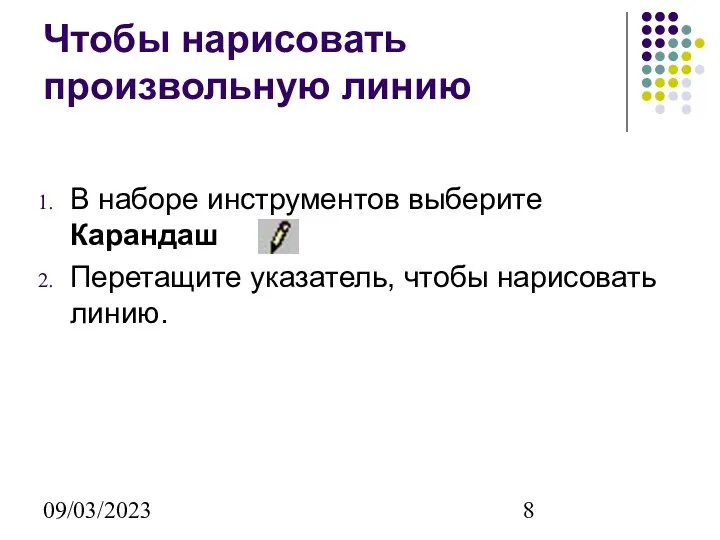 09/03/2023 Чтобы нарисовать произвольную линию В наборе инструментов выберите Карандаш . Перетащите указатель, чтобы нарисовать линию.