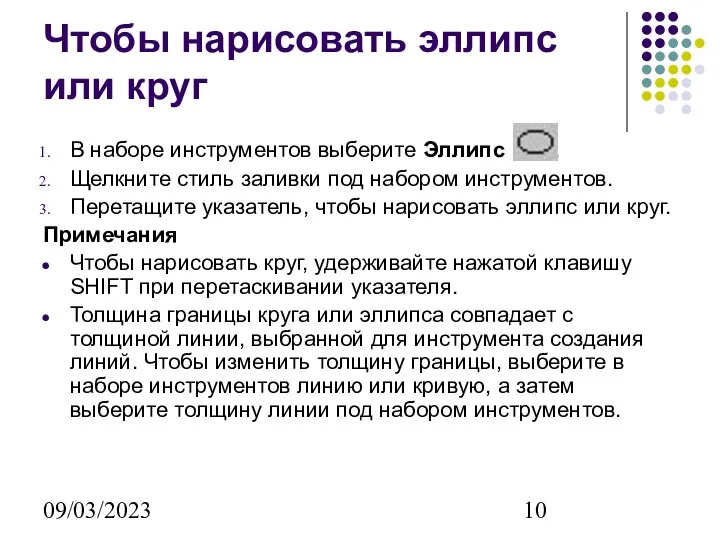 09/03/2023 Чтобы нарисовать эллипс или круг В наборе инструментов выберите Эллипс