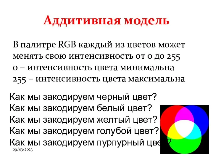 09/03/2023 Аддитивная модель В палитре RGB каждый из цветов может менять