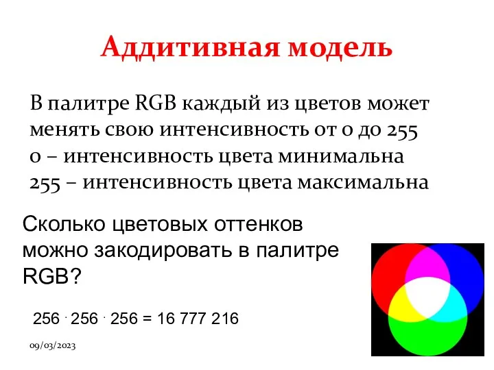 09/03/2023 Аддитивная модель В палитре RGB каждый из цветов может менять