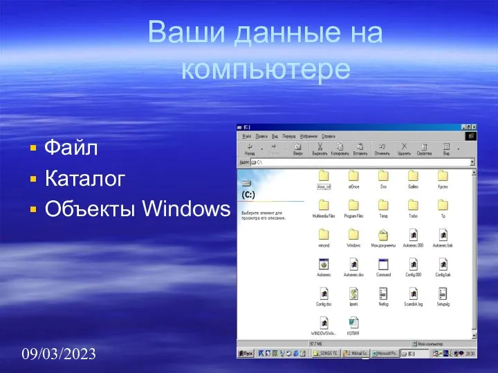 09/03/2023 Ваши данные на компьютере Файл Каталог Объекты Windows