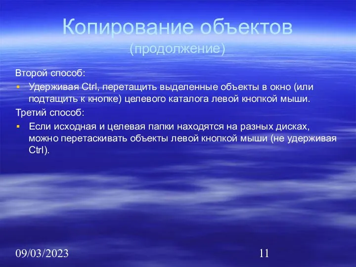 09/03/2023 Копирование объектов (продолжение) Второй способ: Удерживая Ctrl, перетащить выделенные объекты