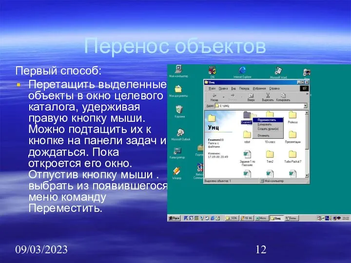 09/03/2023 Перенос объектов Первый способ: Перетащить выделенные объекты в окно целевого