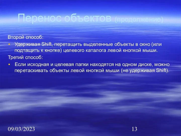 09/03/2023 Перенос объектов (продолжение) Второй способ: Удерживая Shift, перетащить выделенные объекты