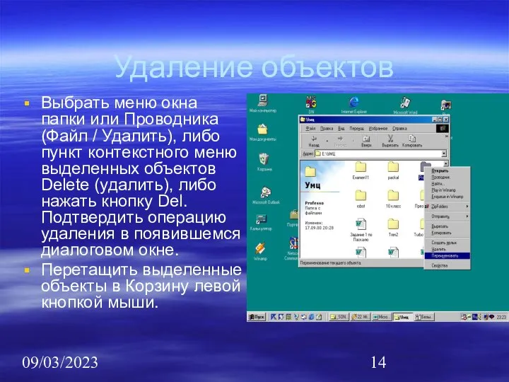 09/03/2023 Удаление объектов Выбрать меню окна папки или Проводника (Файл /