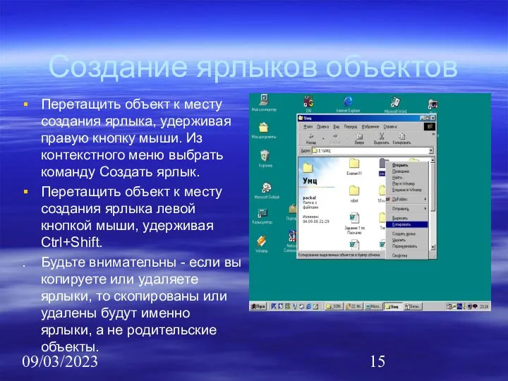 09/03/2023 Создание ярлыков объектов Перетащить объект к месту создания ярлыка, удерживая