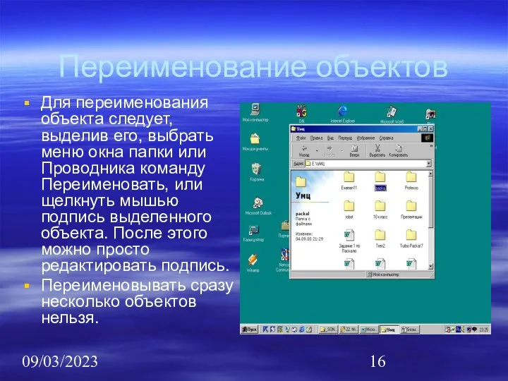 09/03/2023 Переименование объектов Для переименования объекта следует, выделив его, выбрать меню