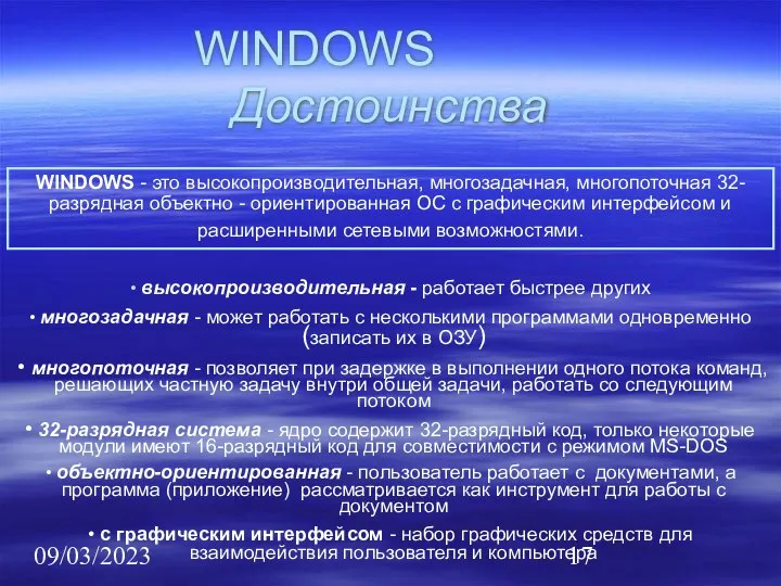 09/03/2023 WINDOWS Достоинства WINDOWS - это высокопроизводительная, многозадачная, многопоточная 32-разрядная объектно