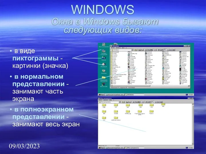 09/03/2023 WINDOWS Окна в Windows бывают следующих видов: в виде пиктограммы