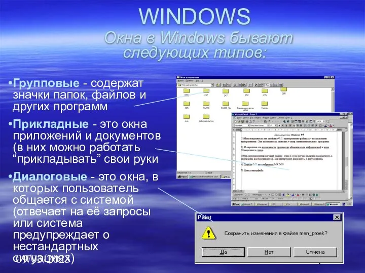 09/03/2023 WINDOWS Окна в Windows бывают следующих типов: Групповые - содержат