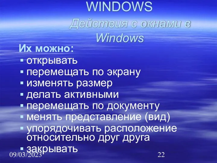 09/03/2023 WINDOWS Действия с окнами в Windows Их можно: открывать перемещать