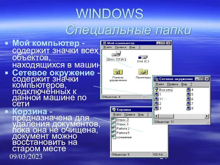 09/03/2023 WINDOWS Специальные папки Мой компьютер - содержит значки всех объектов,