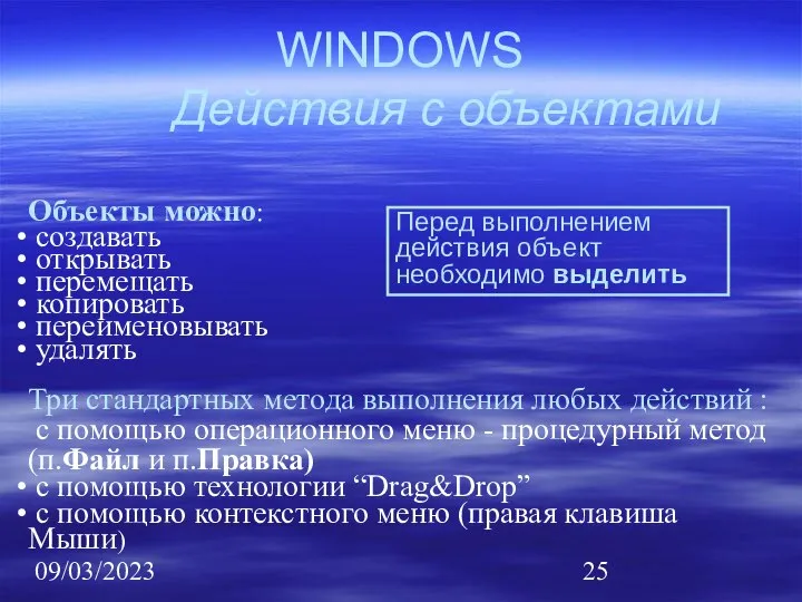 09/03/2023 WINDOWS Действия с объектами Объекты можно: создавать открывать перемещать копировать