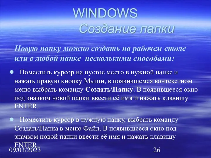 09/03/2023 WINDOWS Создание папки Новую папку можно создать на рабочем столе