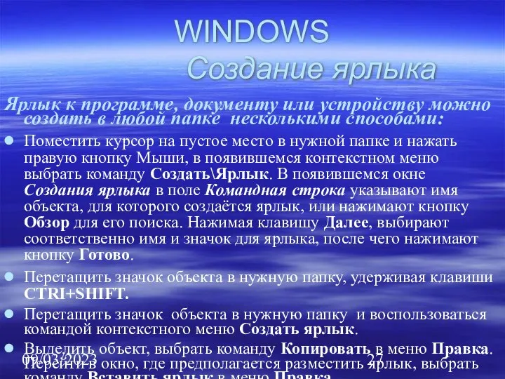 09/03/2023 WINDOWS Создание ярлыка Ярлык к программе, документу или устройству можно