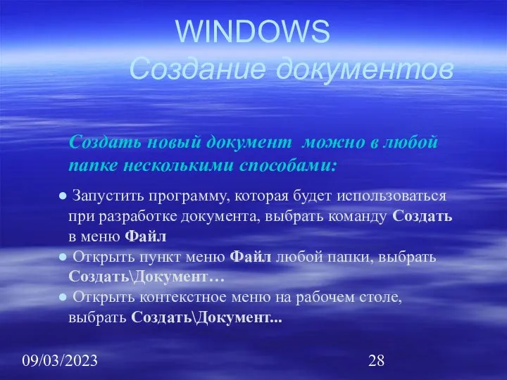 09/03/2023 WINDOWS Создание документов Создать новый документ можно в любой папке