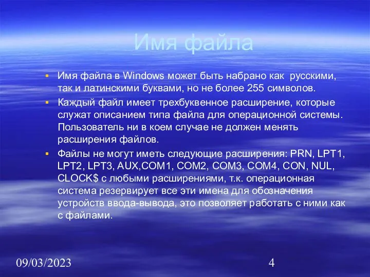 09/03/2023 Имя файла Имя файла в Windows может быть набрано как