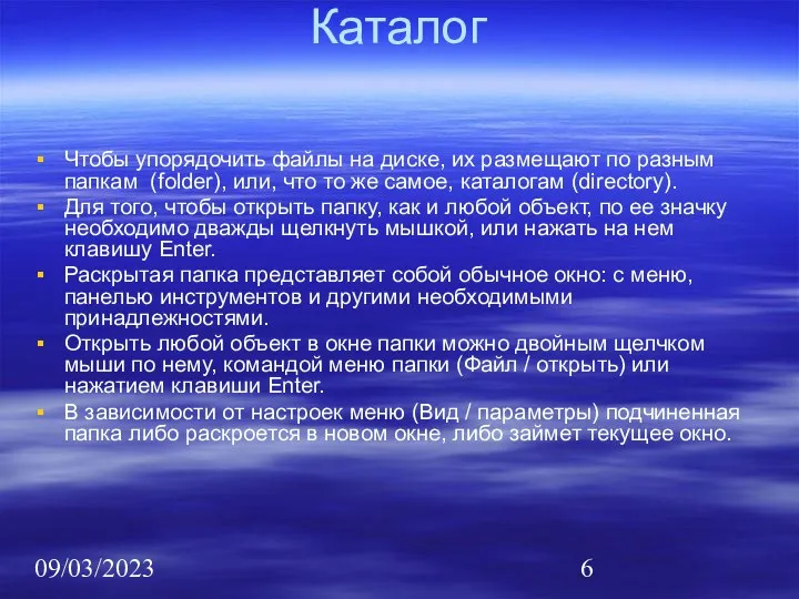 09/03/2023 Каталог Чтобы упорядочить файлы на диске, их размещают по разным