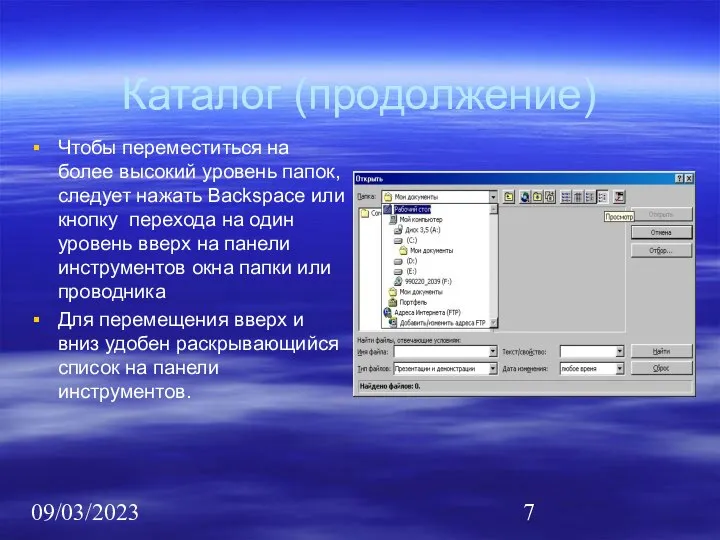 09/03/2023 Каталог (продолжение) Чтобы переместиться на более высокий уровень папок, следует