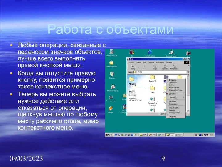 09/03/2023 Работа с объектами Любые операции, связанные с переносом значков объектов,