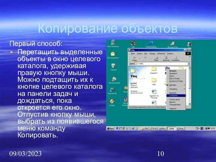 09/03/2023 Копирование объектов Первый способ: Перетащить выделенные объекты в окно целевого