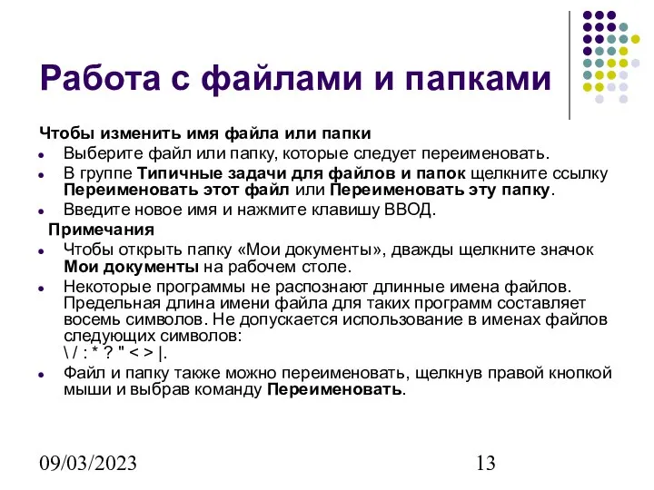 09/03/2023 Работа с файлами и папками Чтобы изменить имя файла или