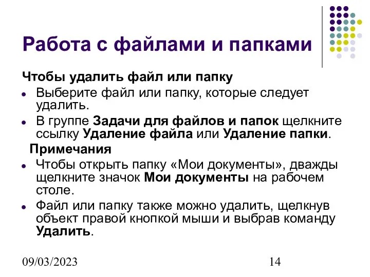 09/03/2023 Работа с файлами и папками Чтобы удалить файл или папку