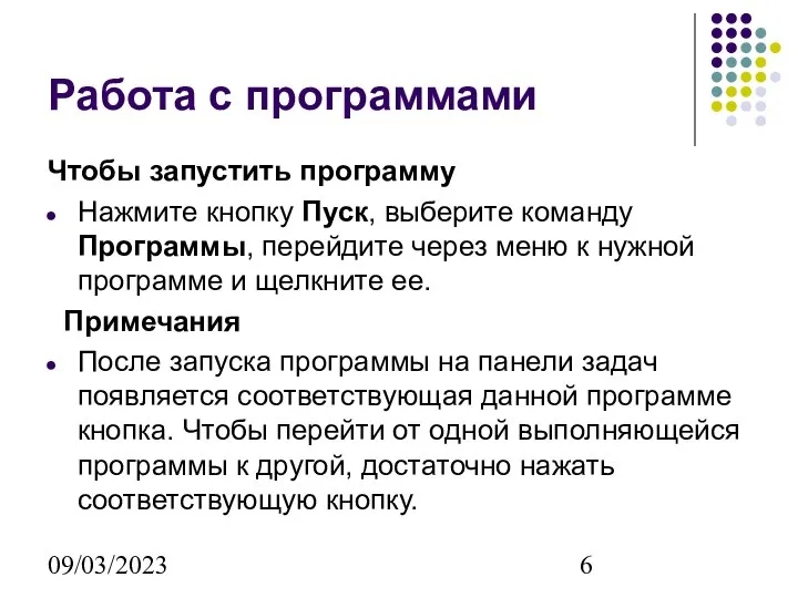 09/03/2023 Работа с программами Чтобы запустить программу Нажмите кнопку Пуск, выберите