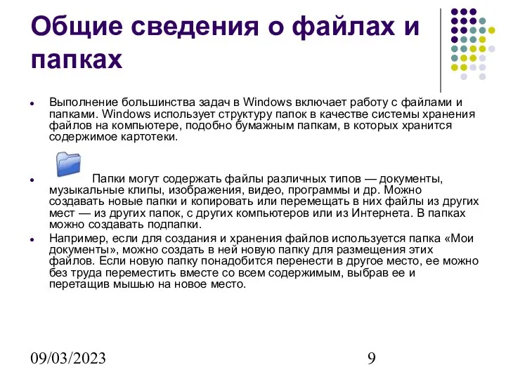 09/03/2023 Общие сведения о файлах и папках Выполнение большинства задач в