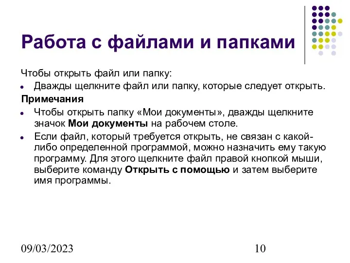 09/03/2023 Работа с файлами и папками Чтобы открыть файл или папку: