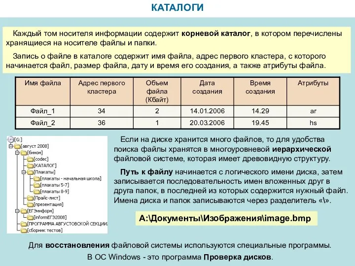 КАТАЛОГИ Каждый том носителя информации содержит корневой каталог, в котором перечислены