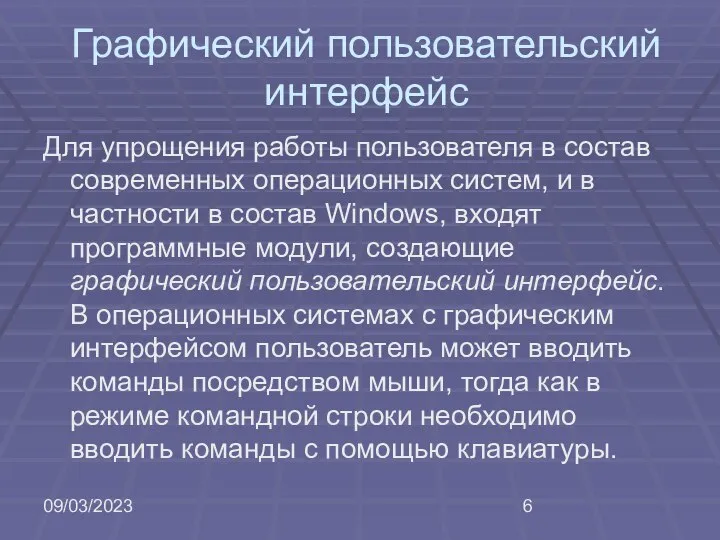 09/03/2023 Графический пользовательский интерфейс Для упрощения работы пользователя в состав современных