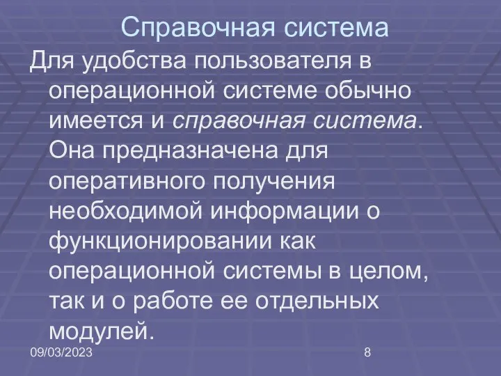 09/03/2023 Справочная система Для удобства пользователя в операционной системе обычно имеется