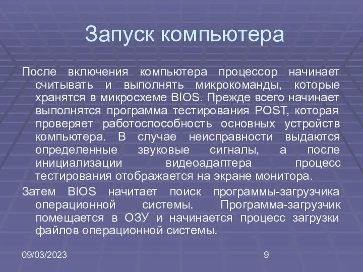 09/03/2023 Запуск компьютера После включения компьютера процессор начинает считывать и выполнять