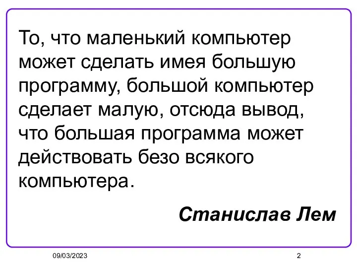 09/03/2023 То, что маленький компьютер может сделать имея большую программу, большой