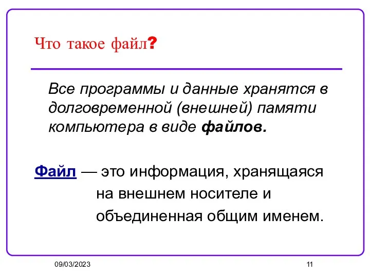 09/03/2023 Что такое файл? Все программы и данные хранятся в долговременной