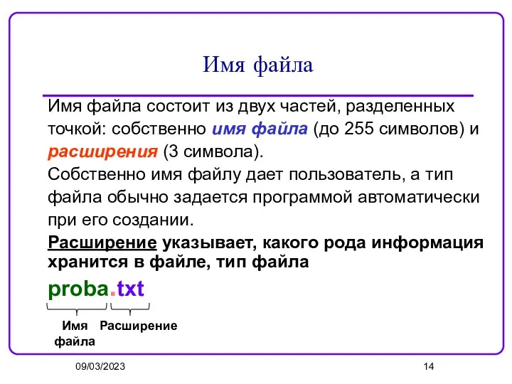 09/03/2023 Имя файла Имя файла состоит из двух частей, разделенных точкой: