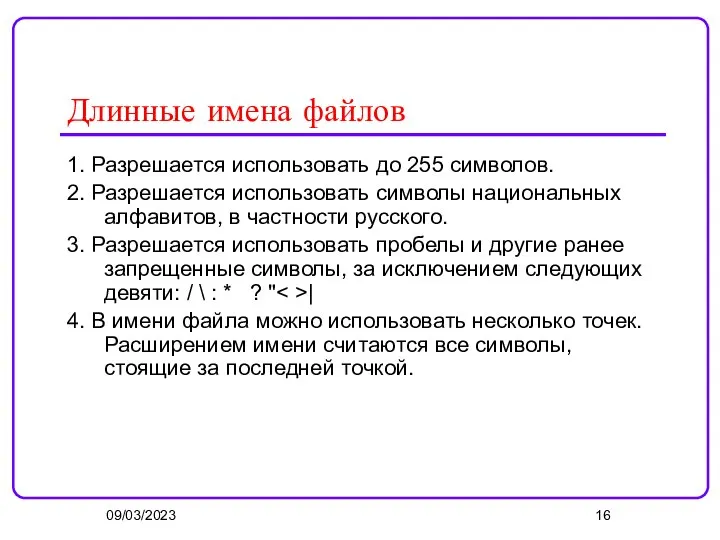 09/03/2023 Длинные имена файлов 1. Разрешается использовать до 255 символов. 2.