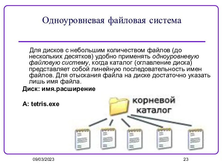 09/03/2023 Одноуровневая файловая система Для дисков с небольшим количеством файлов (до