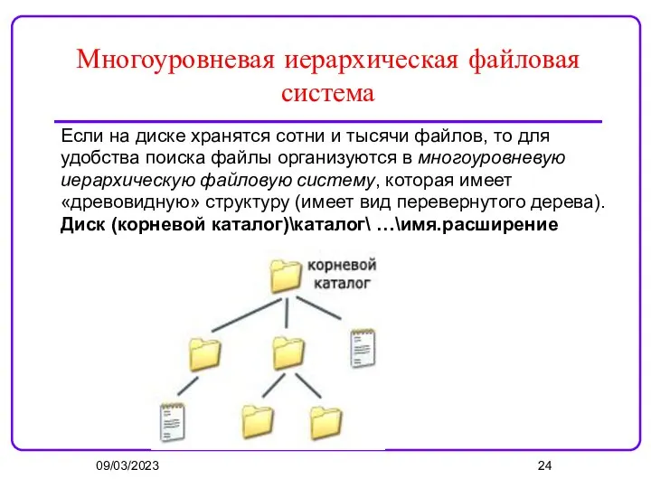 09/03/2023 Многоуровневая иерархическая файловая система Если на диске хранятся сотни и