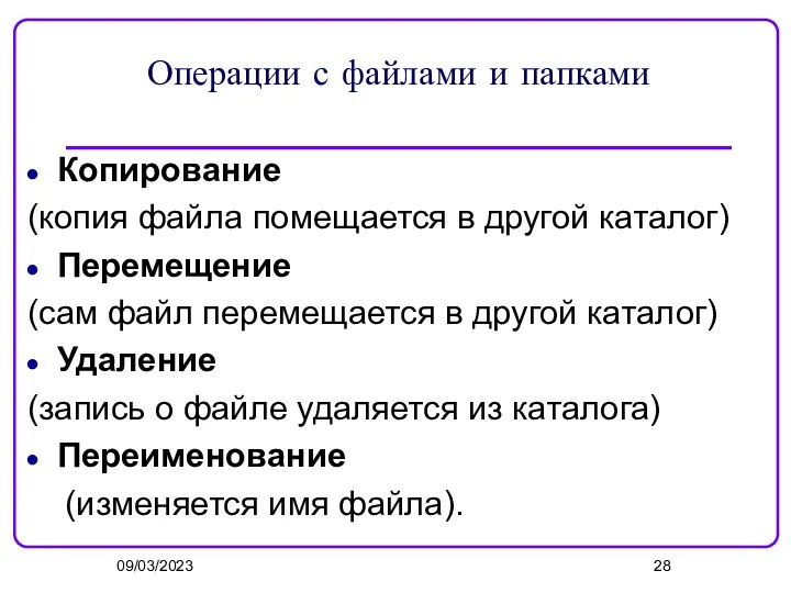 09/03/2023 Операции с файлами и папками Копирование (копия файла помещается в